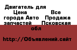 Двигатель для Ford HWDA › Цена ­ 50 000 - Все города Авто » Продажа запчастей   . Псковская обл.